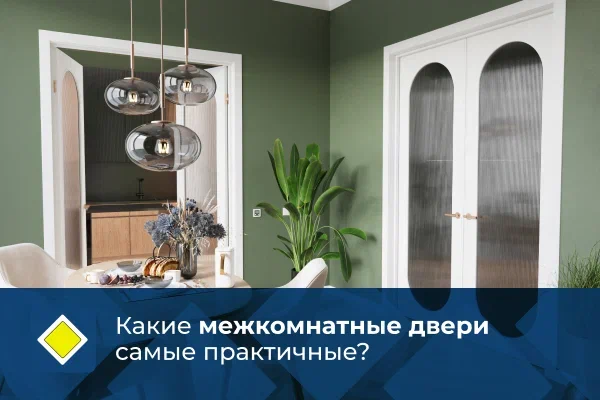 Какие межкомнатные двери самые практичные?